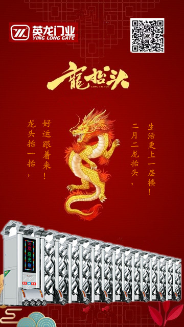 二月二，龍?zhí)ь^！英杰典范，龍騰神州?。?！