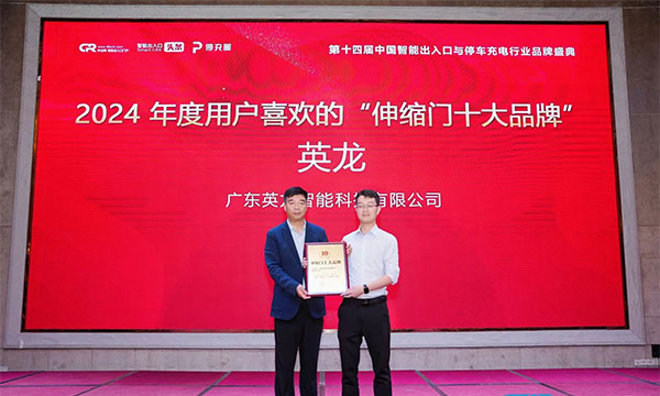 廣東英龍榮獲“伸縮門十大品牌”、“電動平移門十大品牌”殊榮